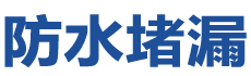 宣城防水补漏公司